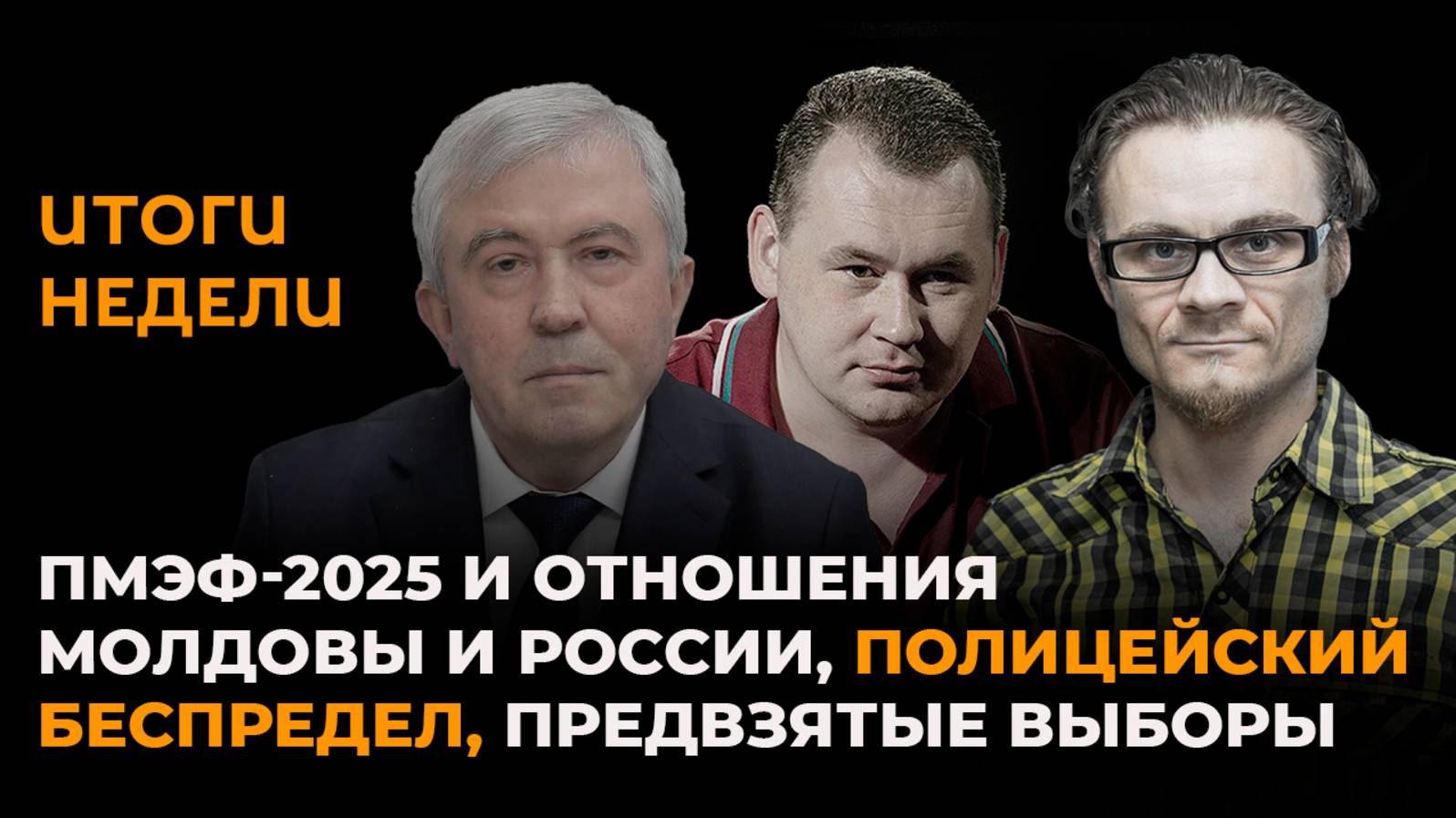 Итоги недели: Молдова на ПМЭФ, отношения с Россией и полицейский произвол перед выборами