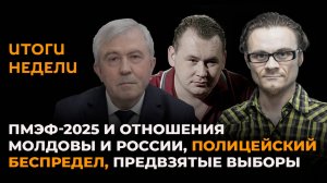 Итоги недели: Молдова на ПМЭФ, отношения с Россией и полицейский произвол перед выборами
