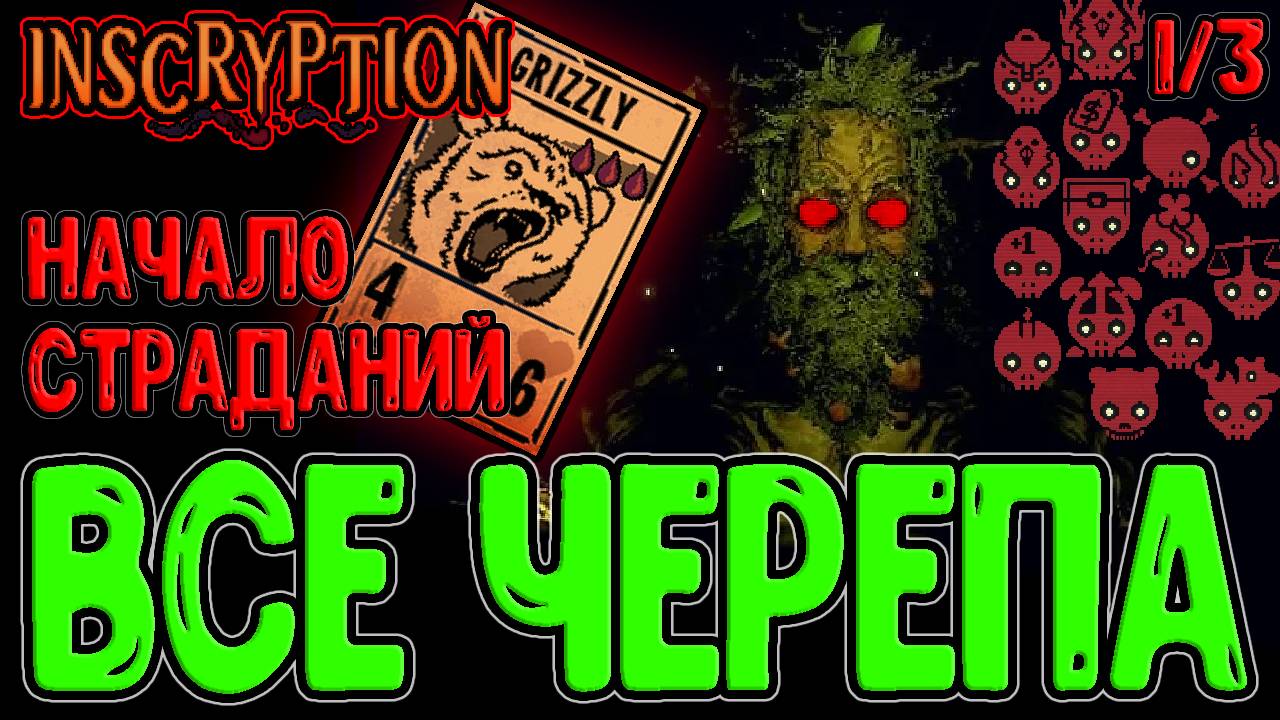 Все усложнения в Кейси моде / Буря Черепов - Первые пробы (1/3) / Inscryption прохождение