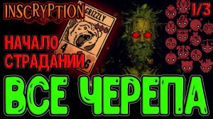 Все усложнения в Кейси моде / Буря Черепов - Первые пробы (1/3) / Inscryption прохождение