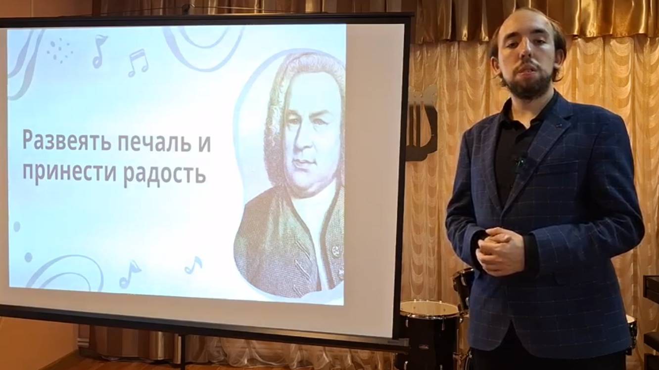 Тематический вечер к 340летию со дня рождения И.С. Баха «Развеять печаль и принести радость»