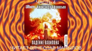 07.04 Александр Афанасьев "Третья мировая война" (книга 6) "Падение Вавилона" (часть 4)