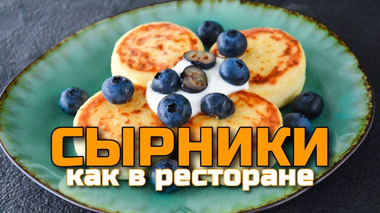 Сырники! ВСЕ СЕКРЕТЫ ВКУСНЫХ СЫРНИКОВ ☆ как в РЕСТОРАНЕ только ДОМА! Очень ВКУСНЫЕ СЫРНИКИ!