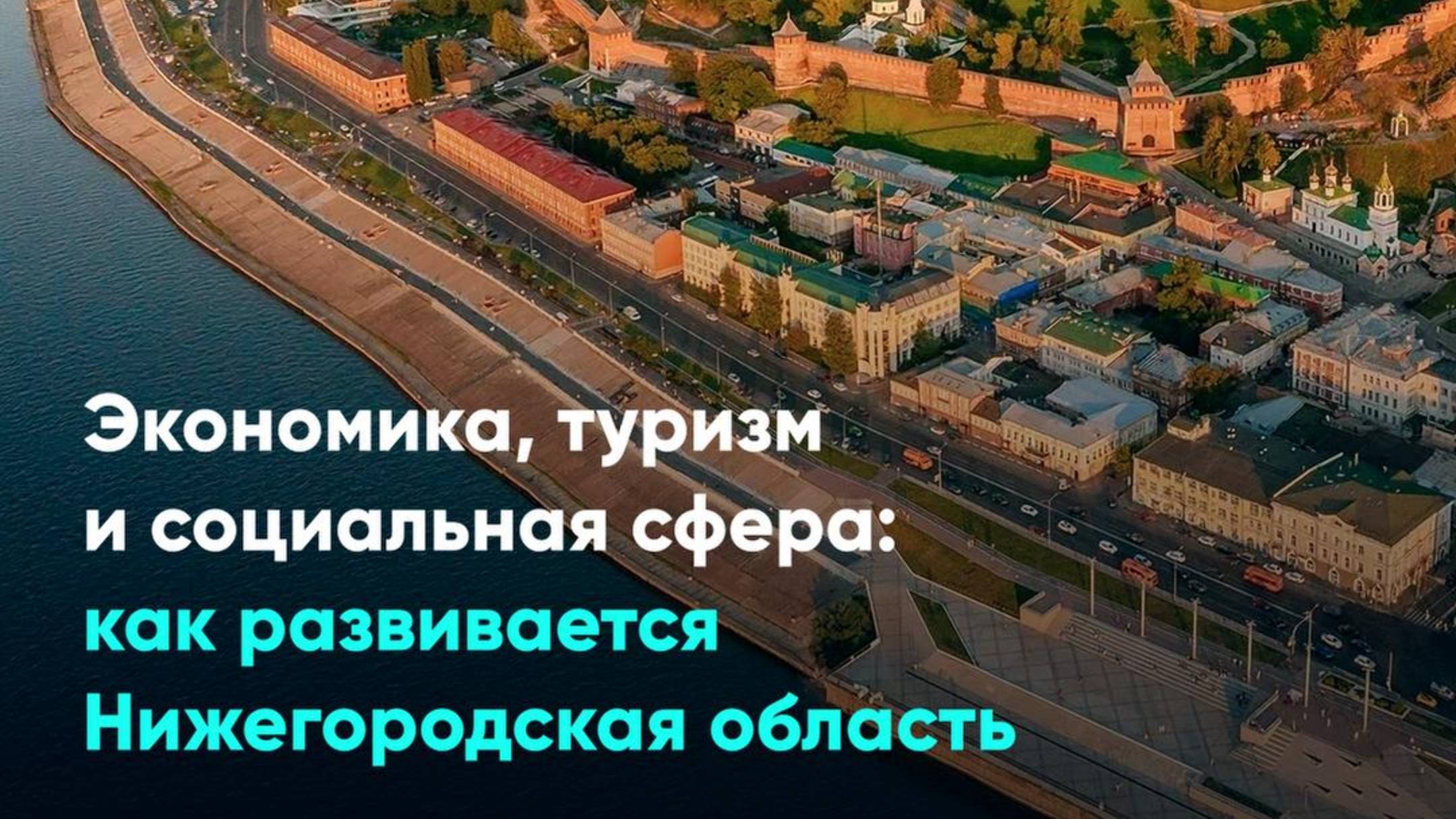 Экономика, туризм и социальная сфера: Как развивается Нижегородская область