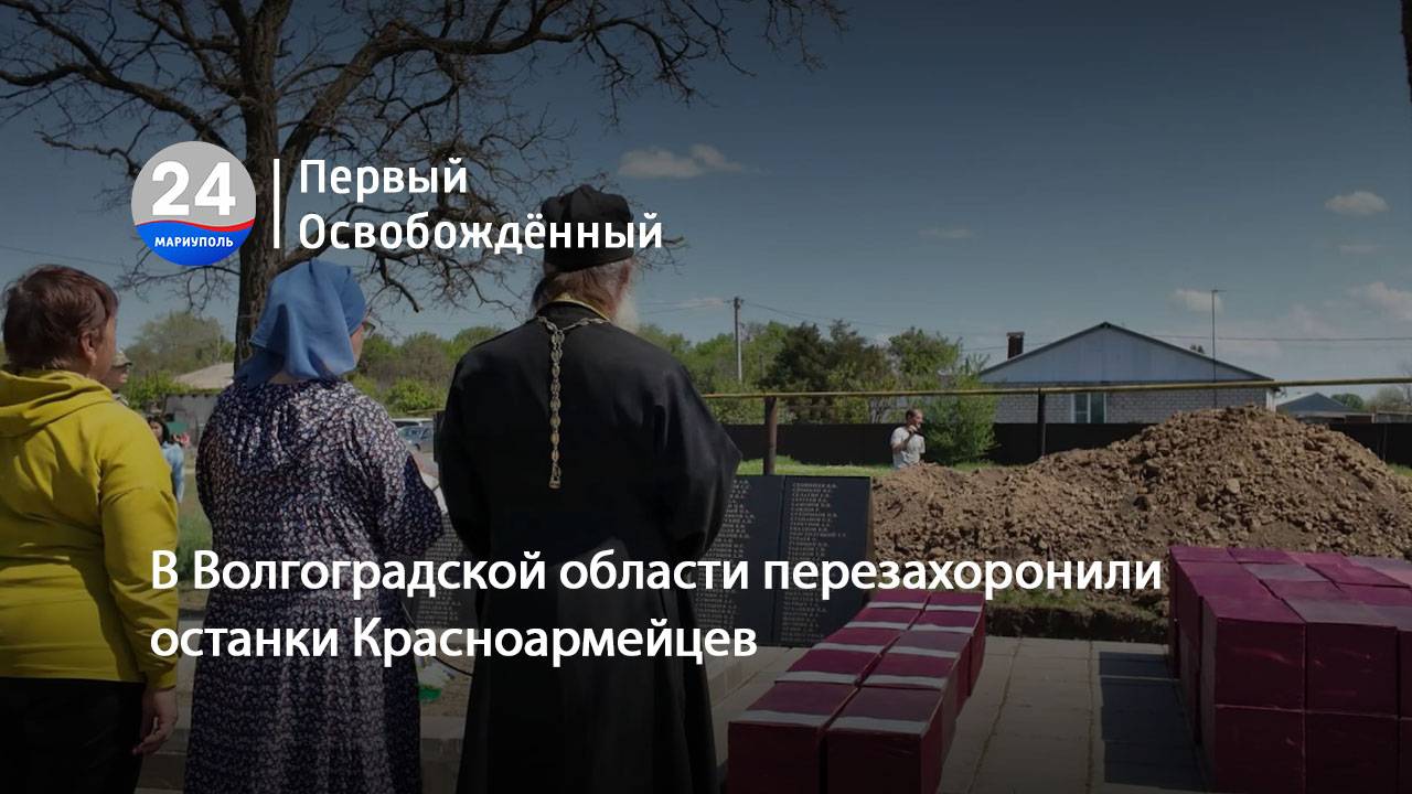 В Волгоградской области перезахоронили останки Красноармейцев. 20.06.2025