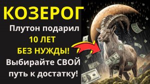 🤑 Козероги: Готовы стать НЕУЯЗВИМЫМИ? 10 лет финансовой СВЕРХСИЛЫ – Плутон дал ключ!💰