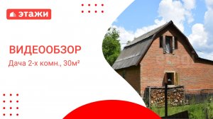 МО, Воскресенск г.о., СНТ Анфалово /950 000₽/ Илья +7 967 085 63 25 #воскресенск  #дача #этажи