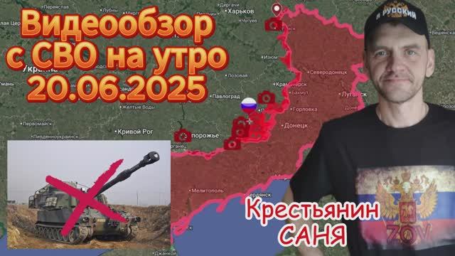 Сводка с СВО на утро 20.06.2025. ВС РФ освободили н.п. Новониколаевка .