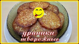 А ВЫ ПРОБОВАЛИ ДРАНИКИ ТВОРОЖНЫЕ ?  нет , а зря,они нежные и вкусные