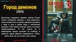 Фильм Город демонов: ДЕМОН города ПРОСНУЛСЯ Кровавая РАСПЛАТА за СЕМЬЮ - краткий пересказ!