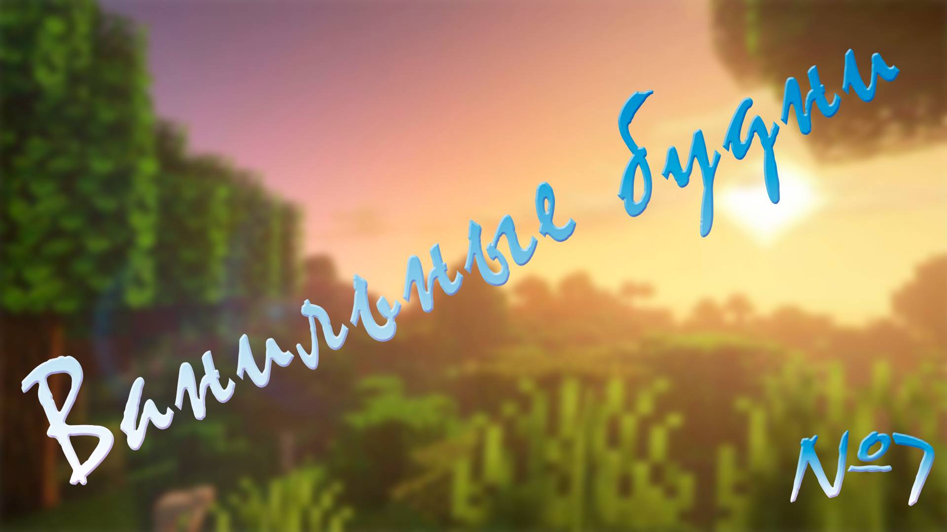 Ванильные будни №7