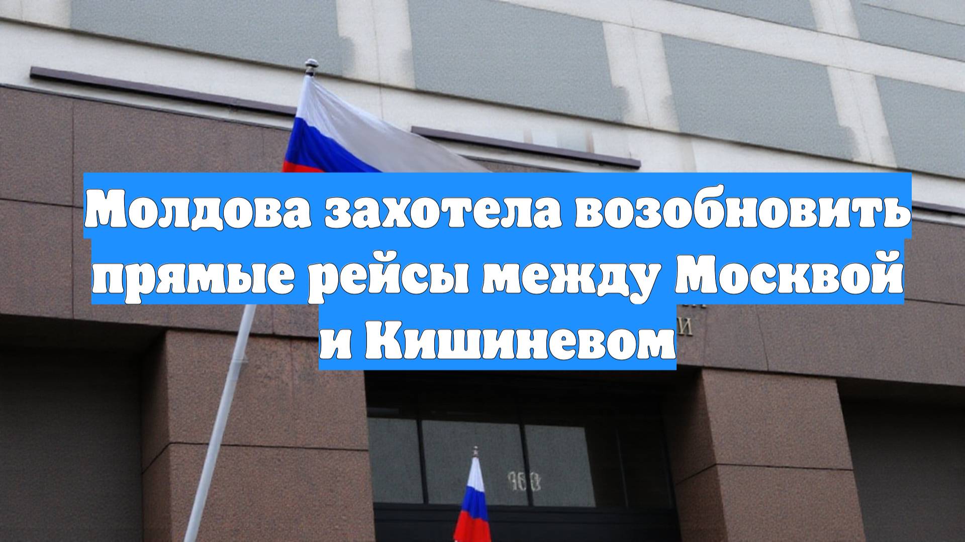 Молдова захотела возобновить прямые рейсы между Москвой и Кишиневом