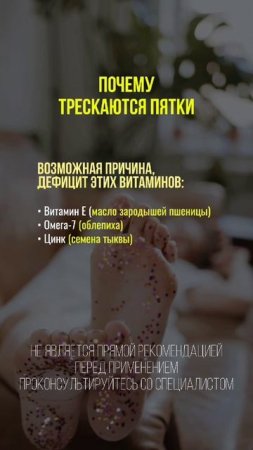 Почему трескаются пятки #здоровье #нутрициология #натуропатия #нутрициолог #пятки