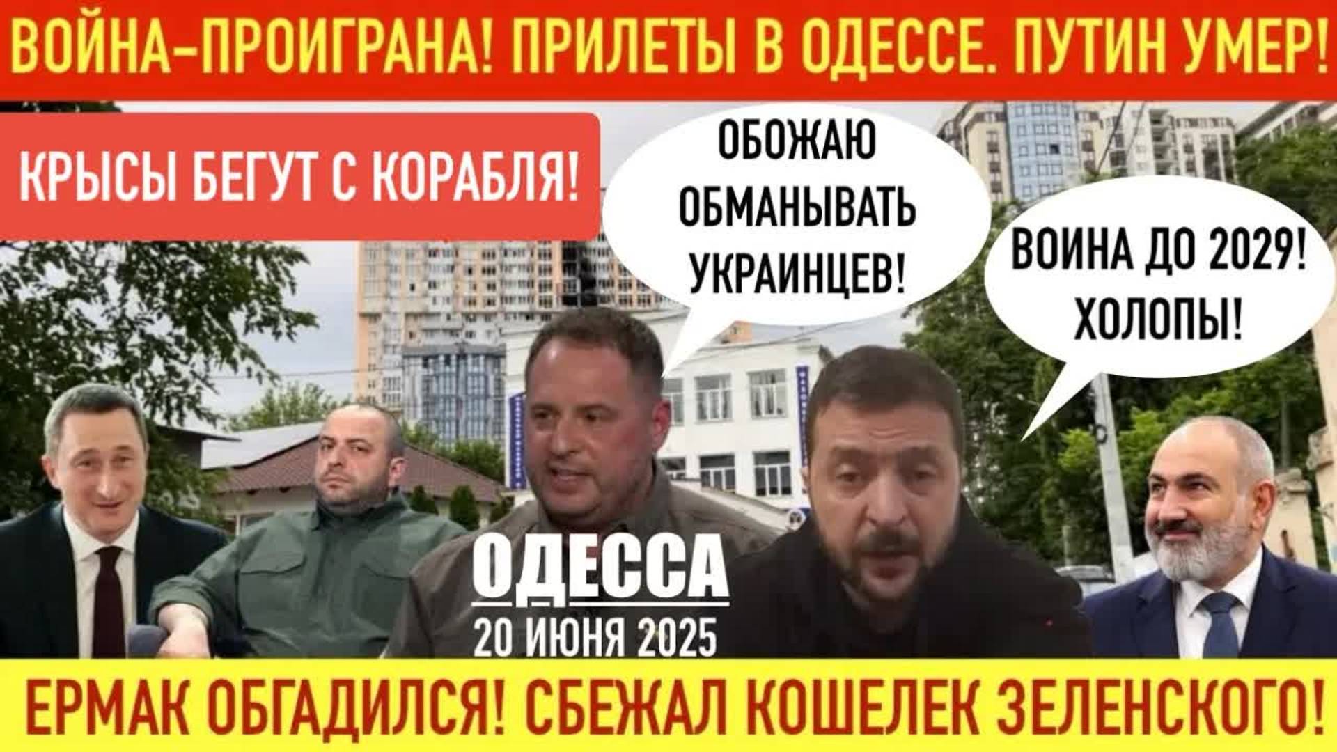 ОДЕССА 20 ИЮНЯ 2025. СЪЕМКА С МЕСТА ПРИЛЕТА. ЕРМАК ОБ@СРАЛСЯ! В0ЙНА ДО 2029! ПАШИНЯН И ОПТИМИЗМ ЗЕ!