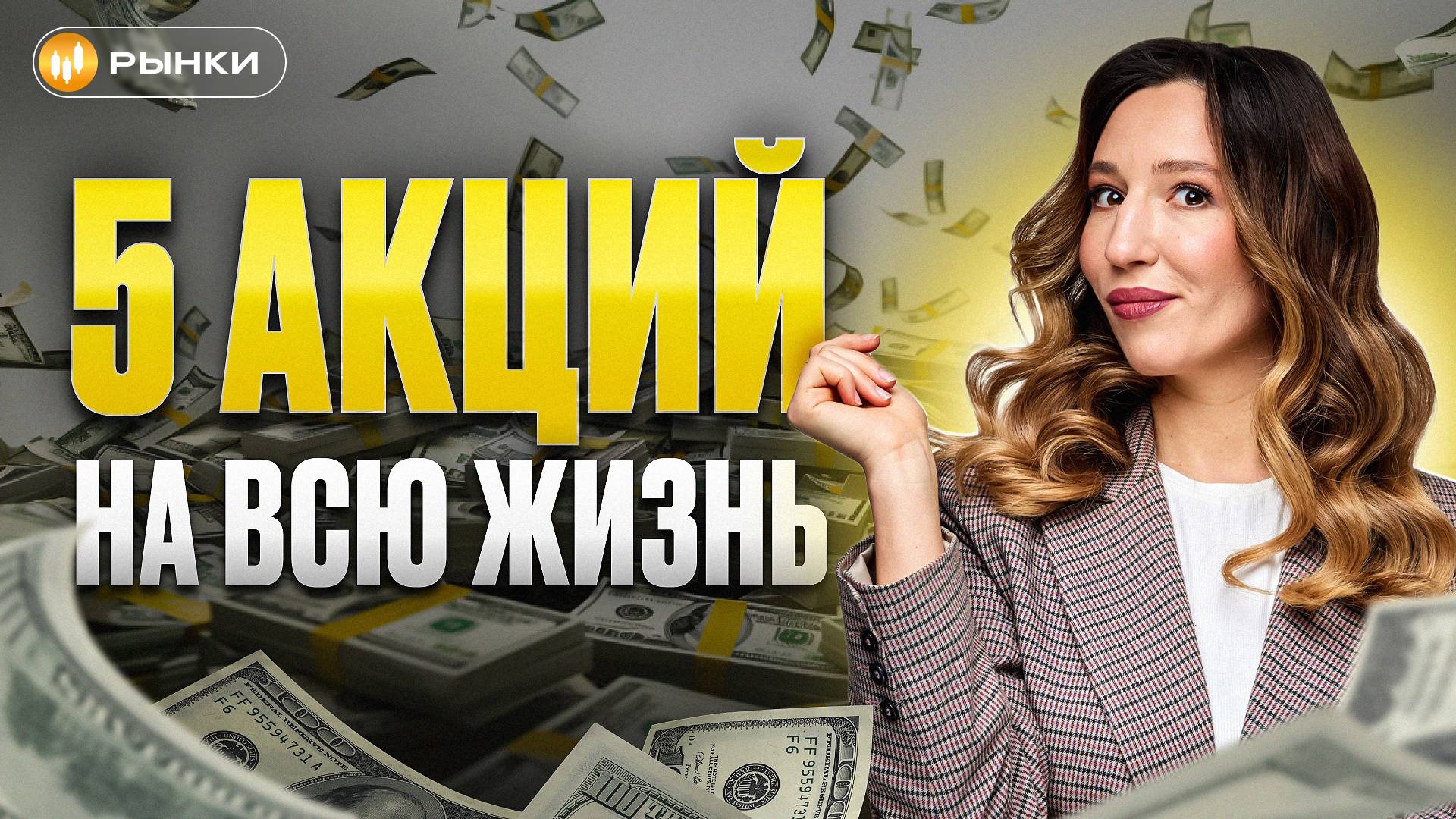 Какие акции можно держать всю жизнь? 5 ЛУЧШИХ АКЦИЙ РФ для долгосрочных инвестиций