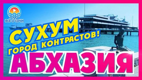АБХАЗИЯ СУХУМ Пляжи и достопримечательности Сухума Цены в Сухуме