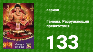 Ганеша. Разрушающий препятствия 133 серия (сериал, 2017)