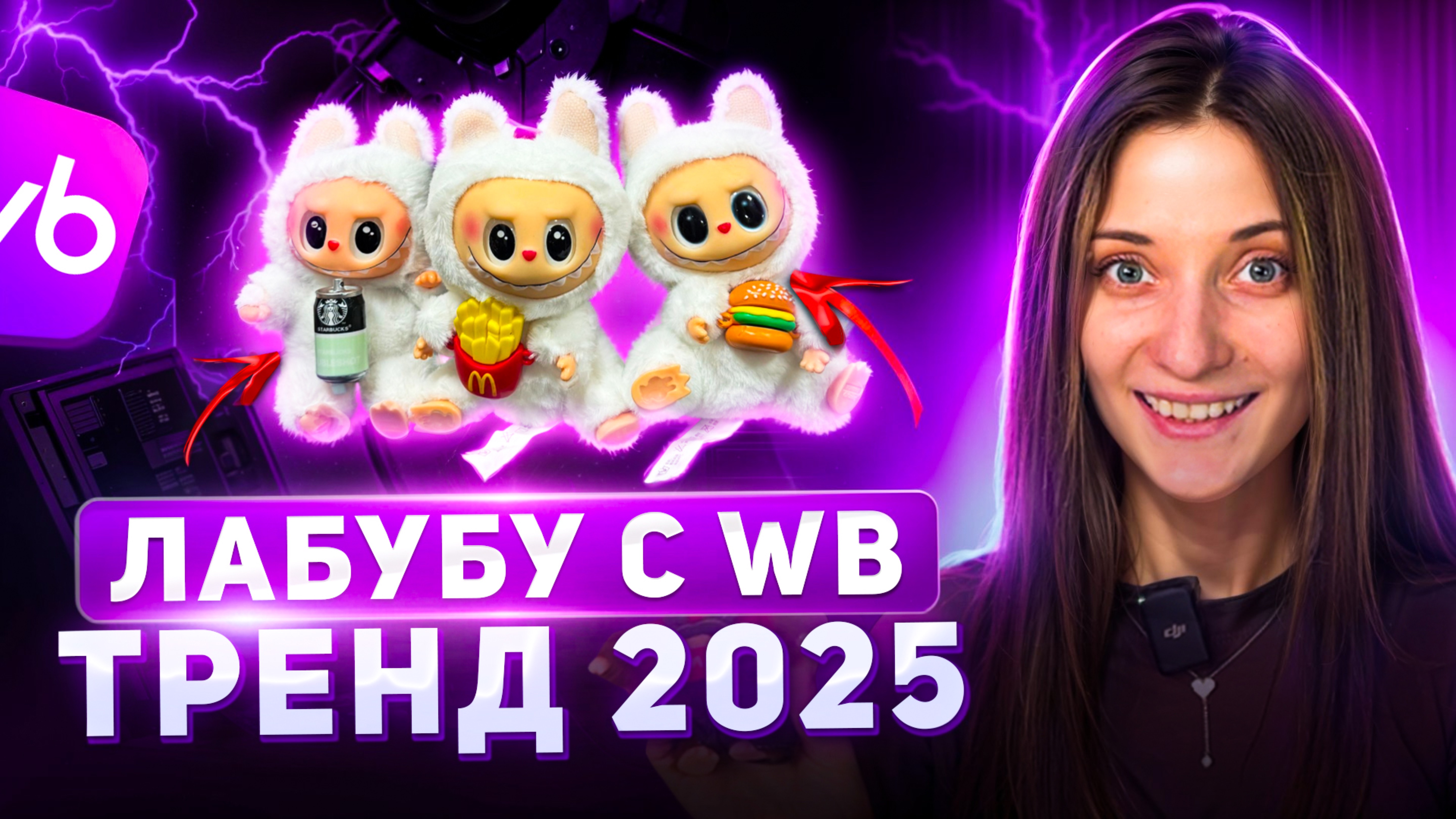 Распаковка ЛАБУБУ с WB | Тренд 2025 года