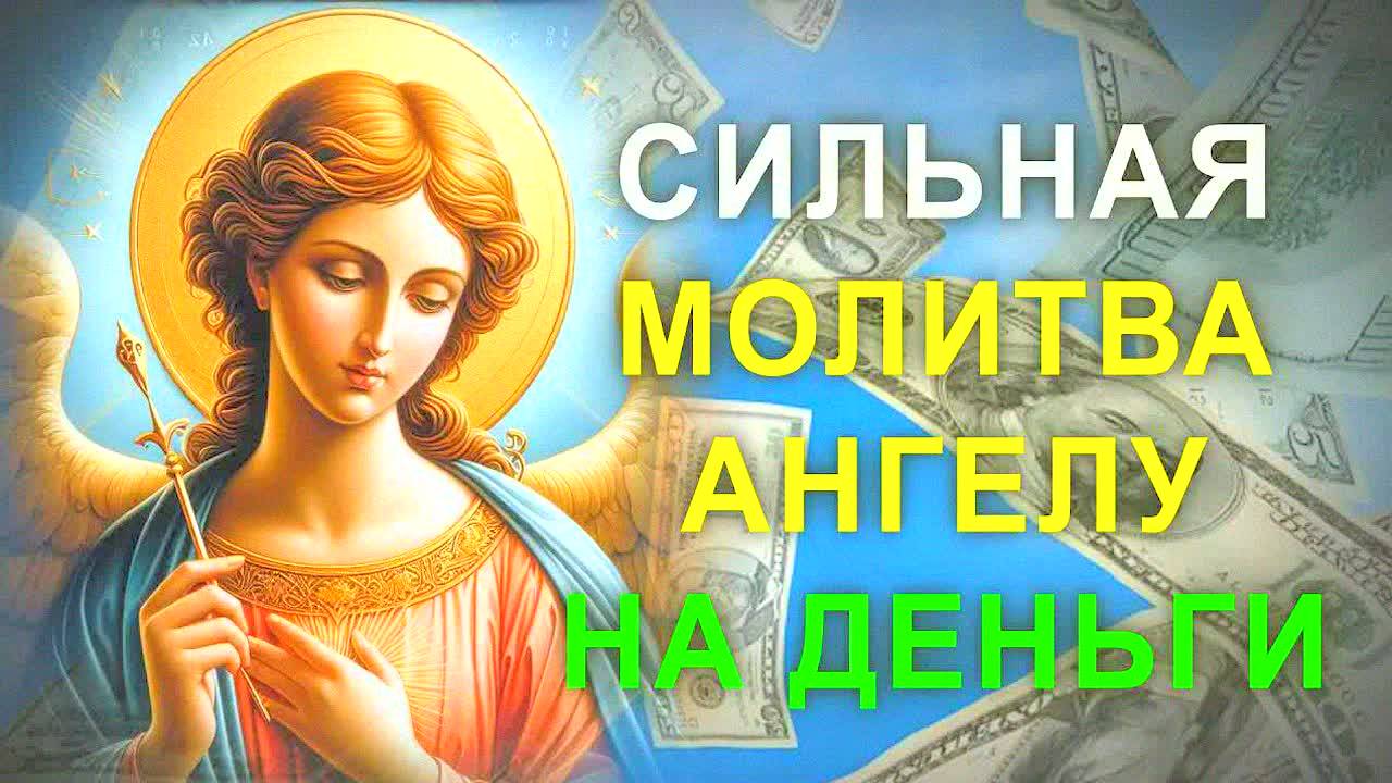 СИЛЬНАЯ МОЛИТВА АНГЕЛУ ХРАНИТЕЛЮ НА ДЕНЬГИ И УДАЧУ 🕊️💰 Читайте сегодня для богатства и защиты!