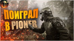 ПОИГРАЛ В PIONER ПРОЛОГ \ PIONER Demo \ Обзор Первый Взгляд