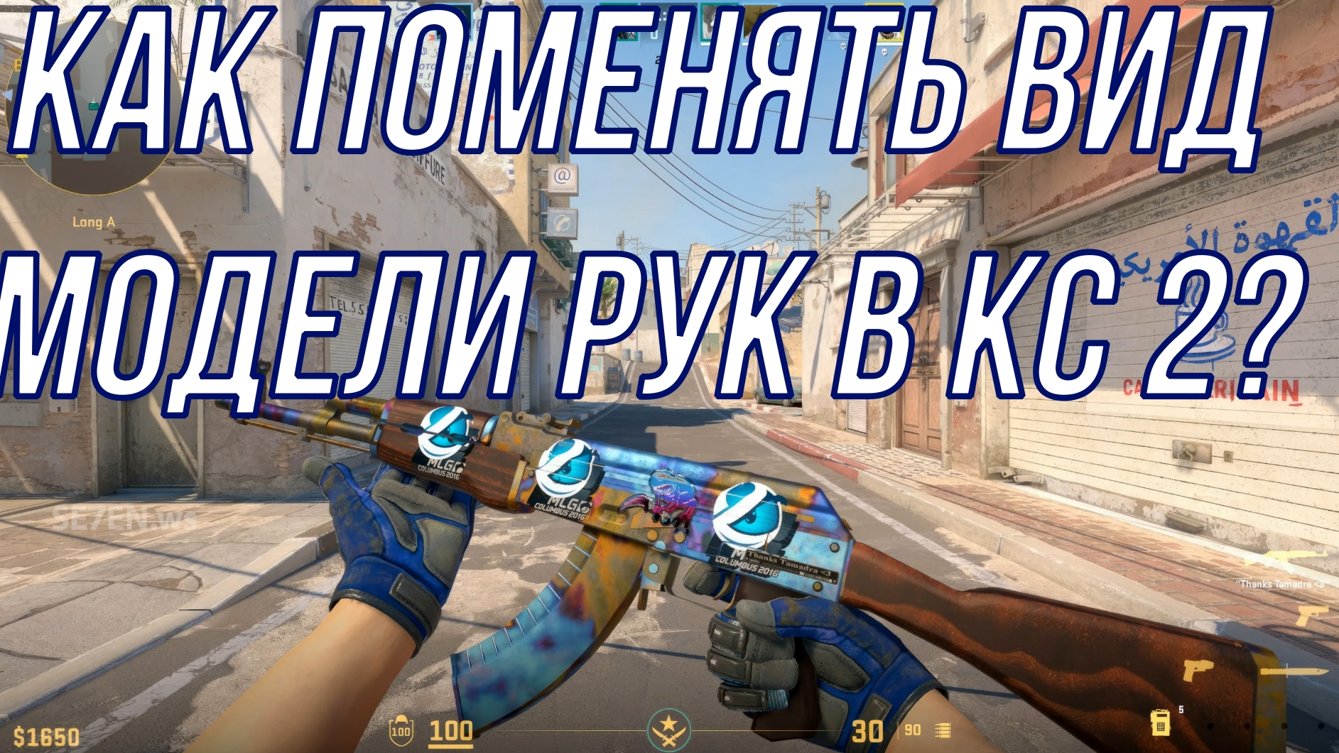 Как поменять вид модели рук в кс 2?