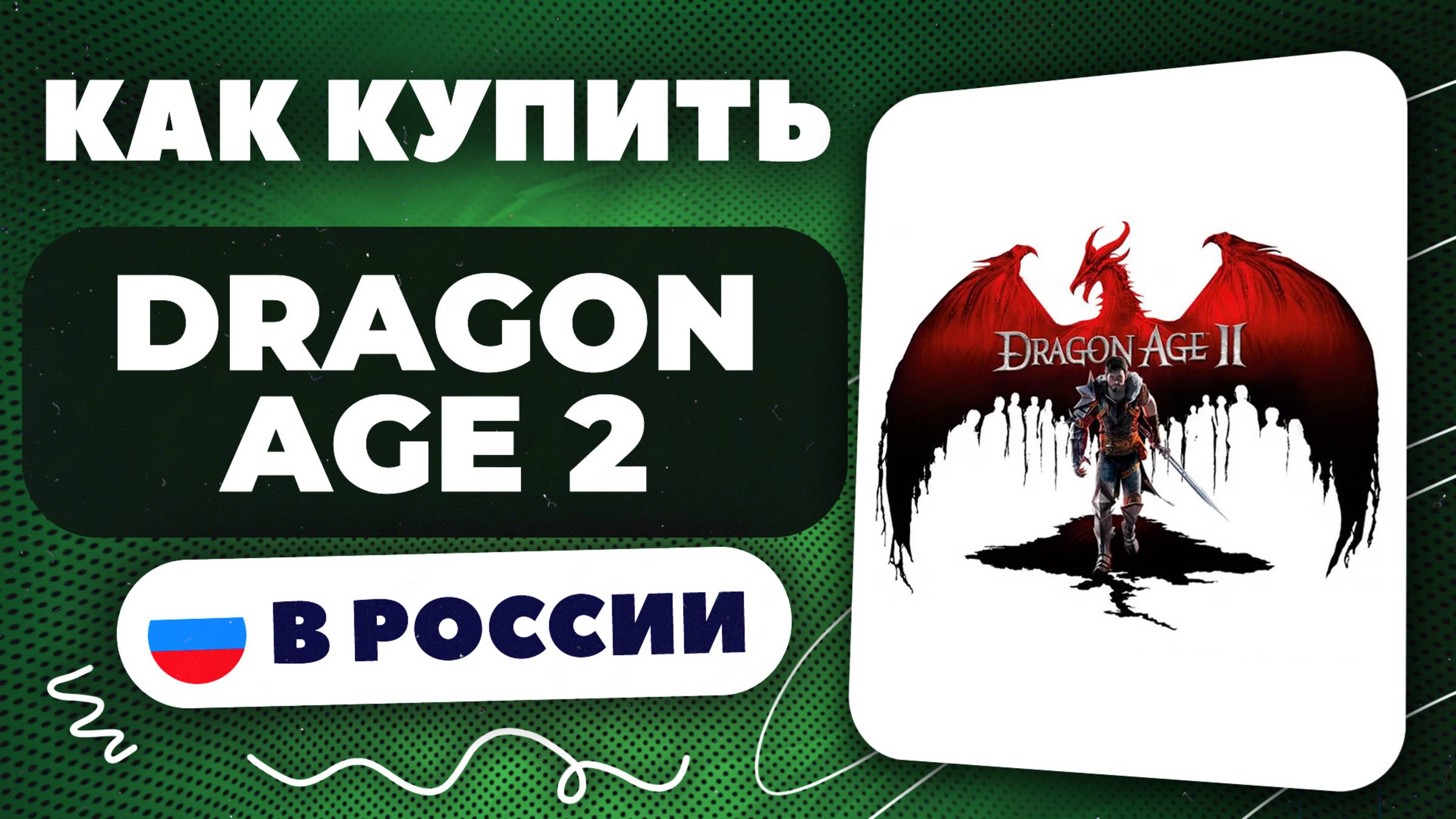 Как купить Dragon Age 2 в России — Быстро и безопасно | инструкция, рабочий способ 2025