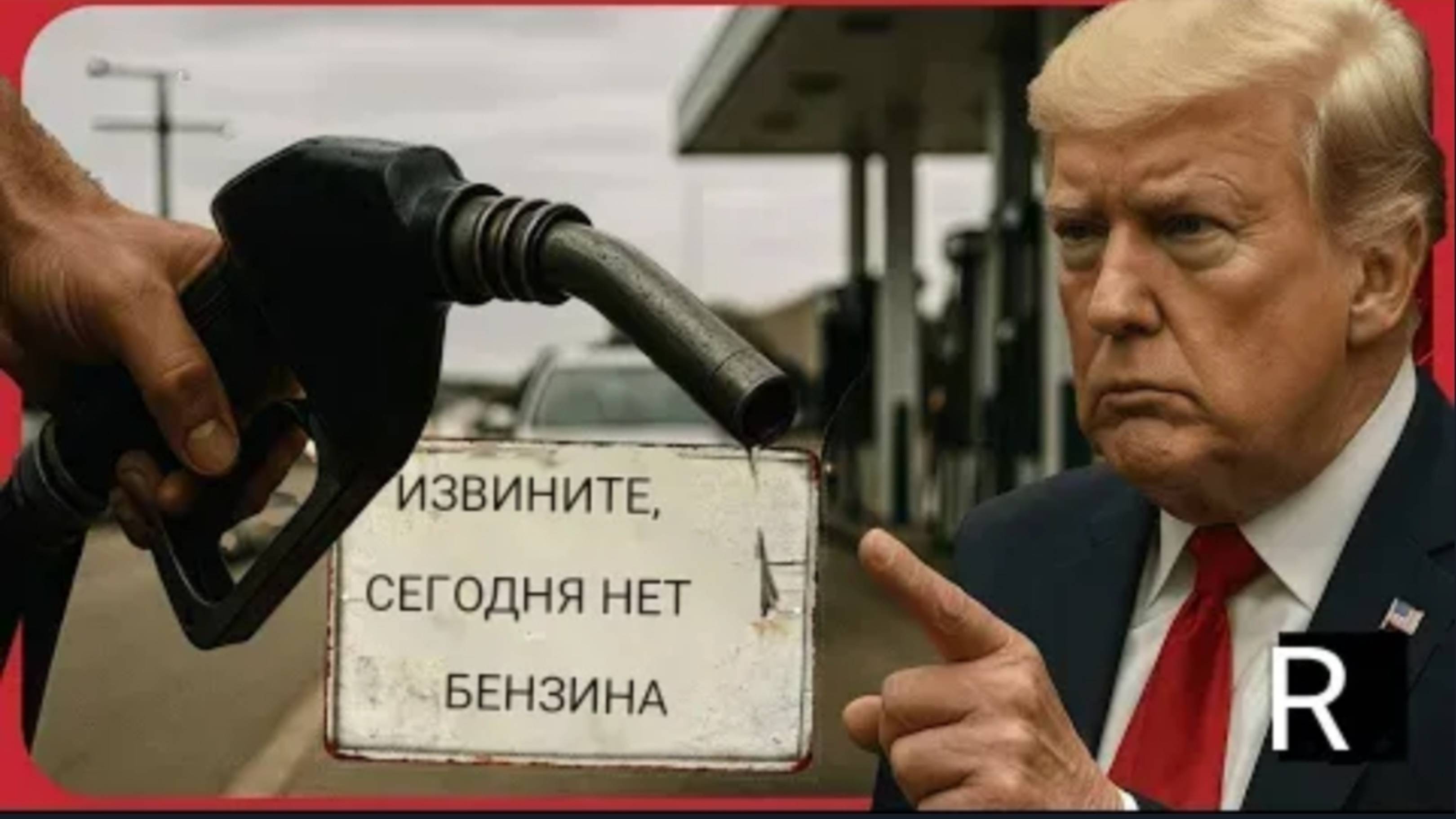 «Война с Ираном приведёт к краху экономики Трампа», а 300 💲 за баррель могут стать реальностью.
