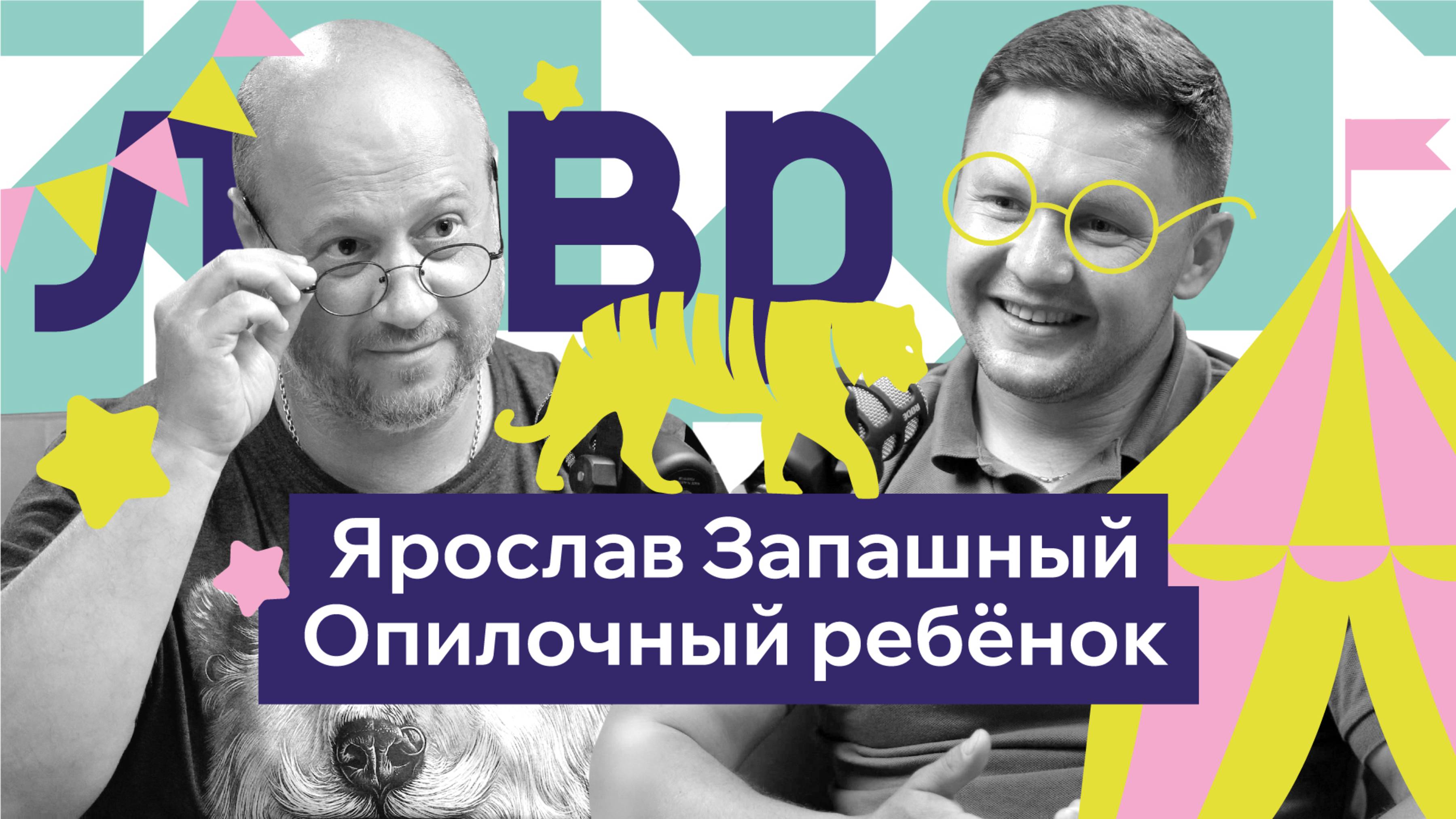 Ярослав Запашный: как дрессировщик тигров живет среди хищников 24/7