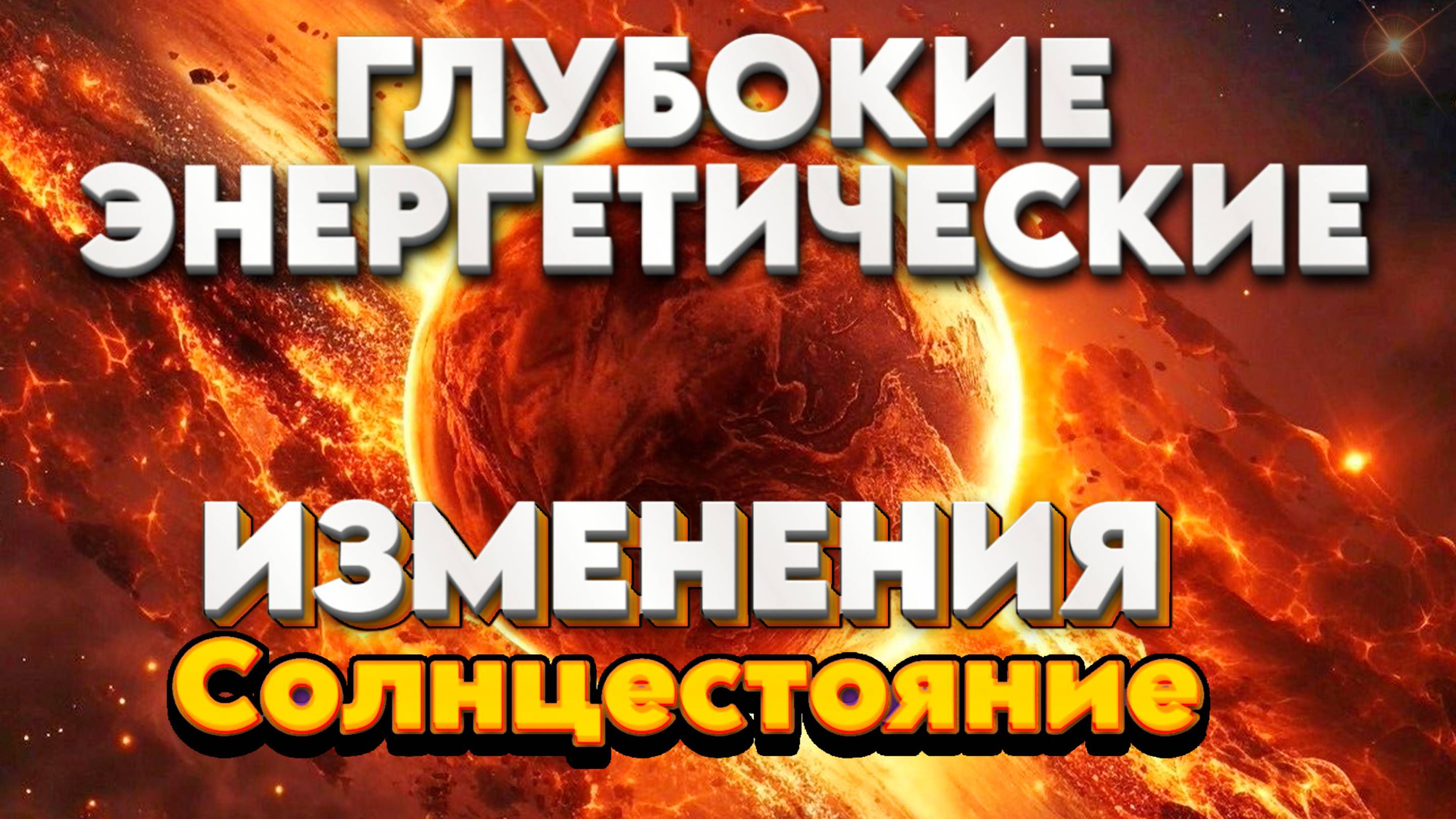 СОЛНЦЕСТОЯНИЕ - ПОВОРОТНЫЙ МОМЕНТ В ПУТЕШЕСТВИИ ЗЕМЛИ! | Абсолютный Ченнелинг