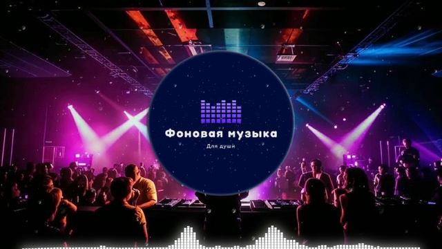 Фоновая музыка - Club Dance Music / Клубная Танцевальная Музыка 54