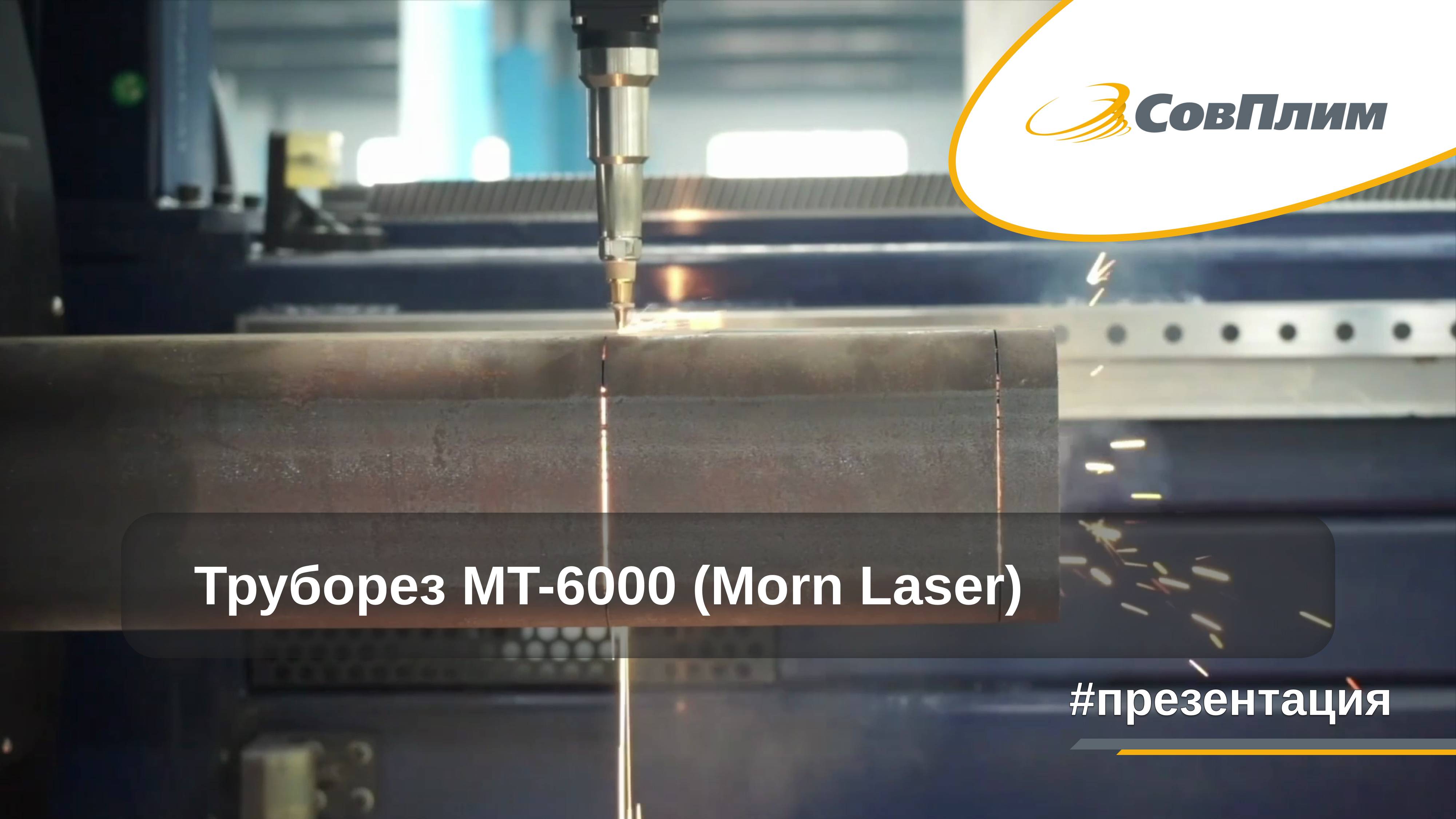 Труборез MT-6000