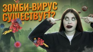 Правда ли, что зомби-вирус может существовать? | Вирусы и прионы | Биология ЕГЭ | Умскул
