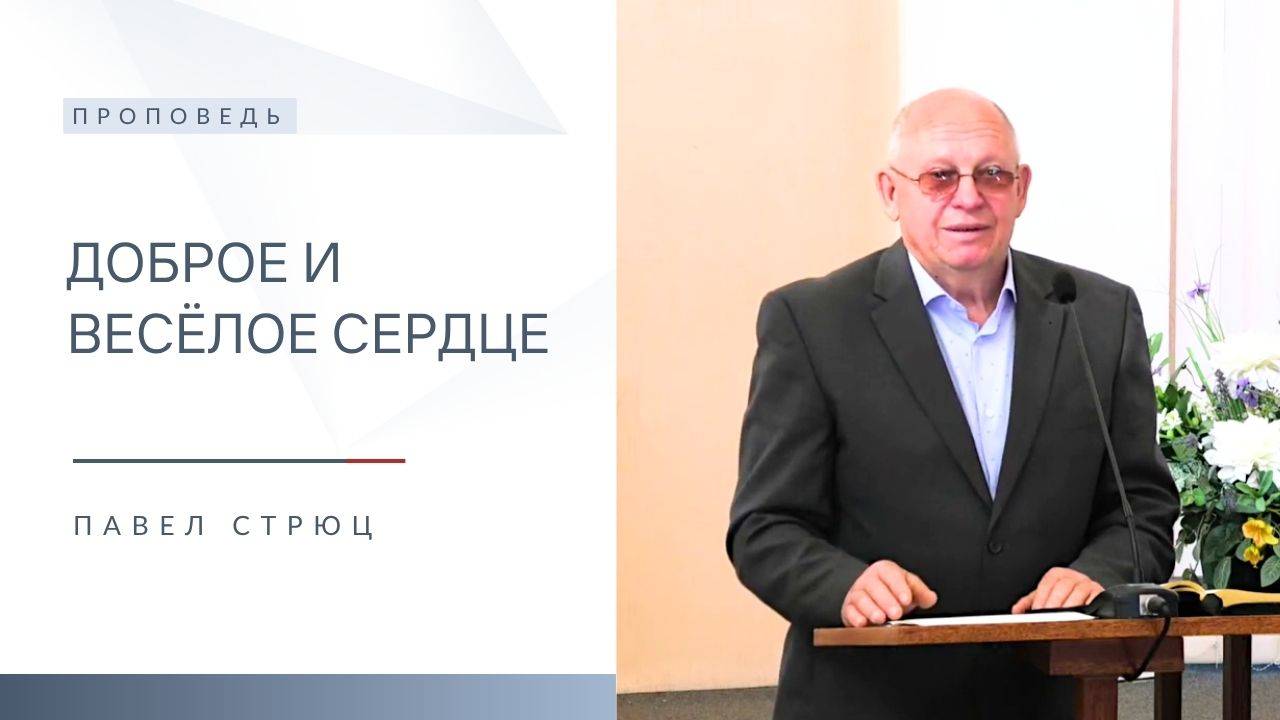 Доброе и весёлое сердце | Проповедь | Павел Стрюц | 15.06.2025