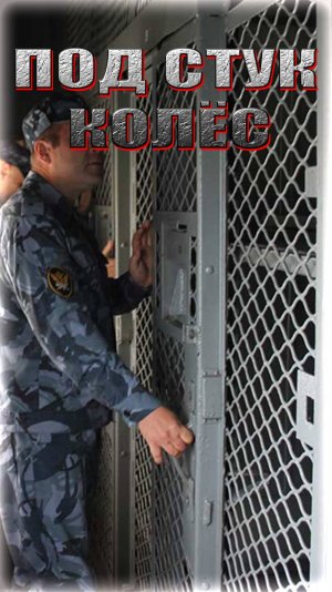ПОД СТУК КОЛЁС