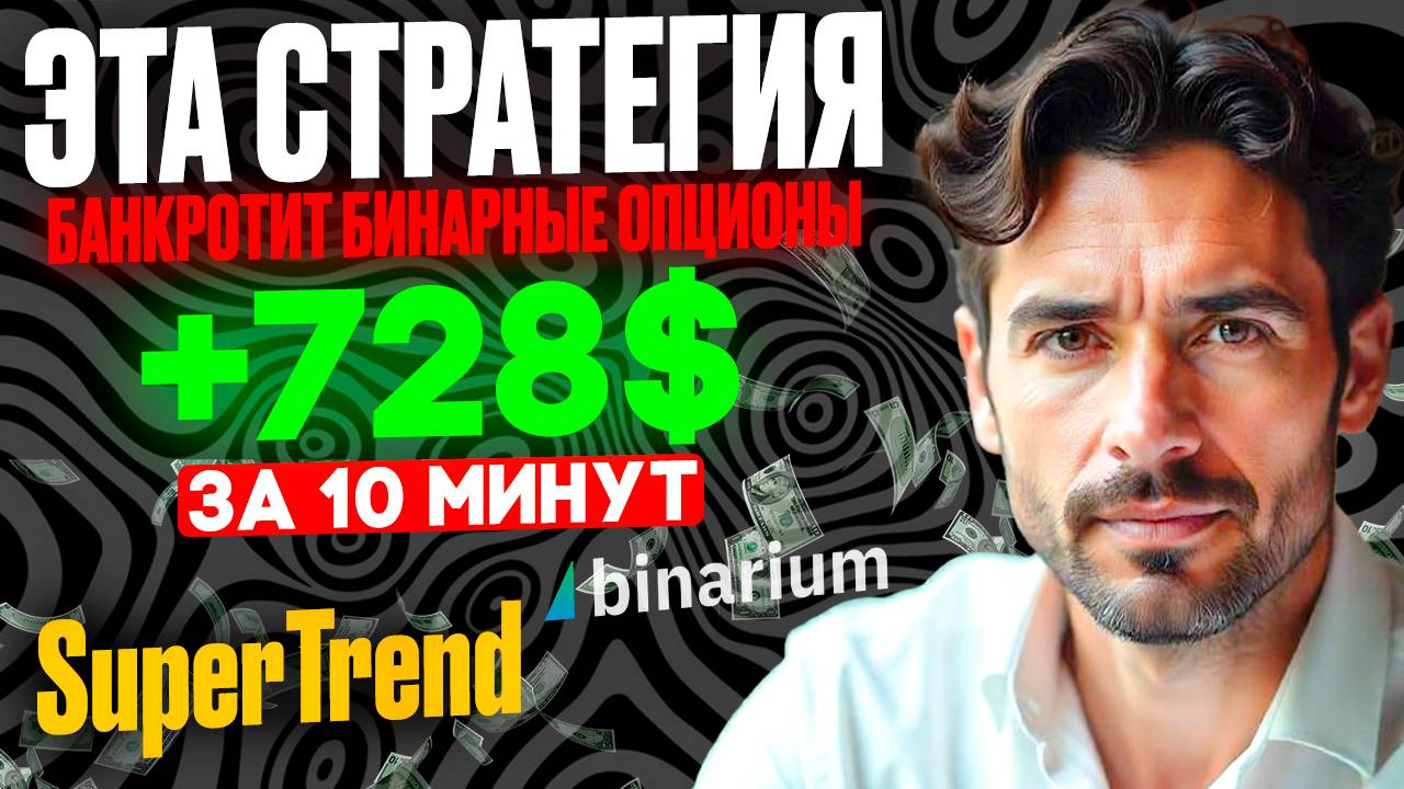 Эта стратегия БАНКРОТИТ бинарные опционы | Торговля на Binarium с индикатором SuperTrend без ВОДЫ
