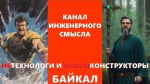 НЕтехнологи и ОКОЛОконструкторы.  БАЙКАЛ.