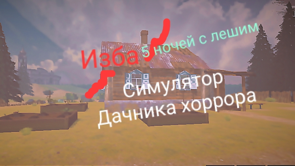 Изба—настоящий русский хоррор