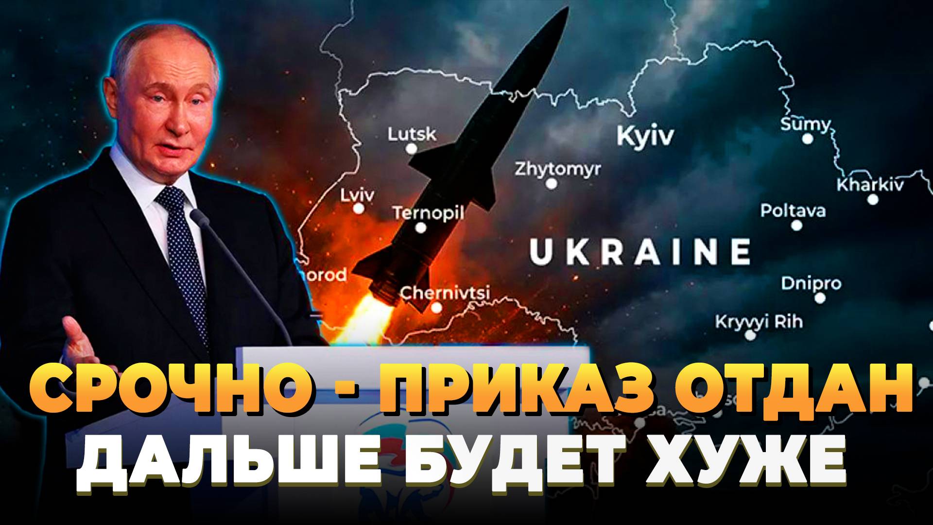 СРОЧНО - Приказ отдан, дальше будет хуже