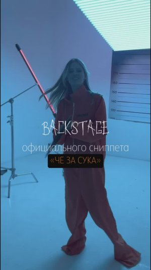 Backstage официального сниппета Elvira T - Че за с*ка