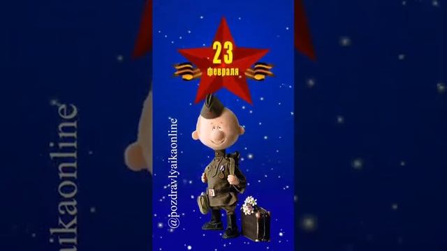С Днём защитника Отечества