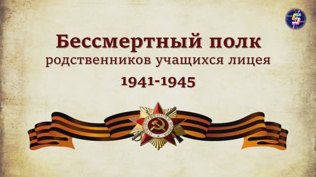 Видео "Бессмертный полк родственников учащихся лицея" к 80-летию Победы.