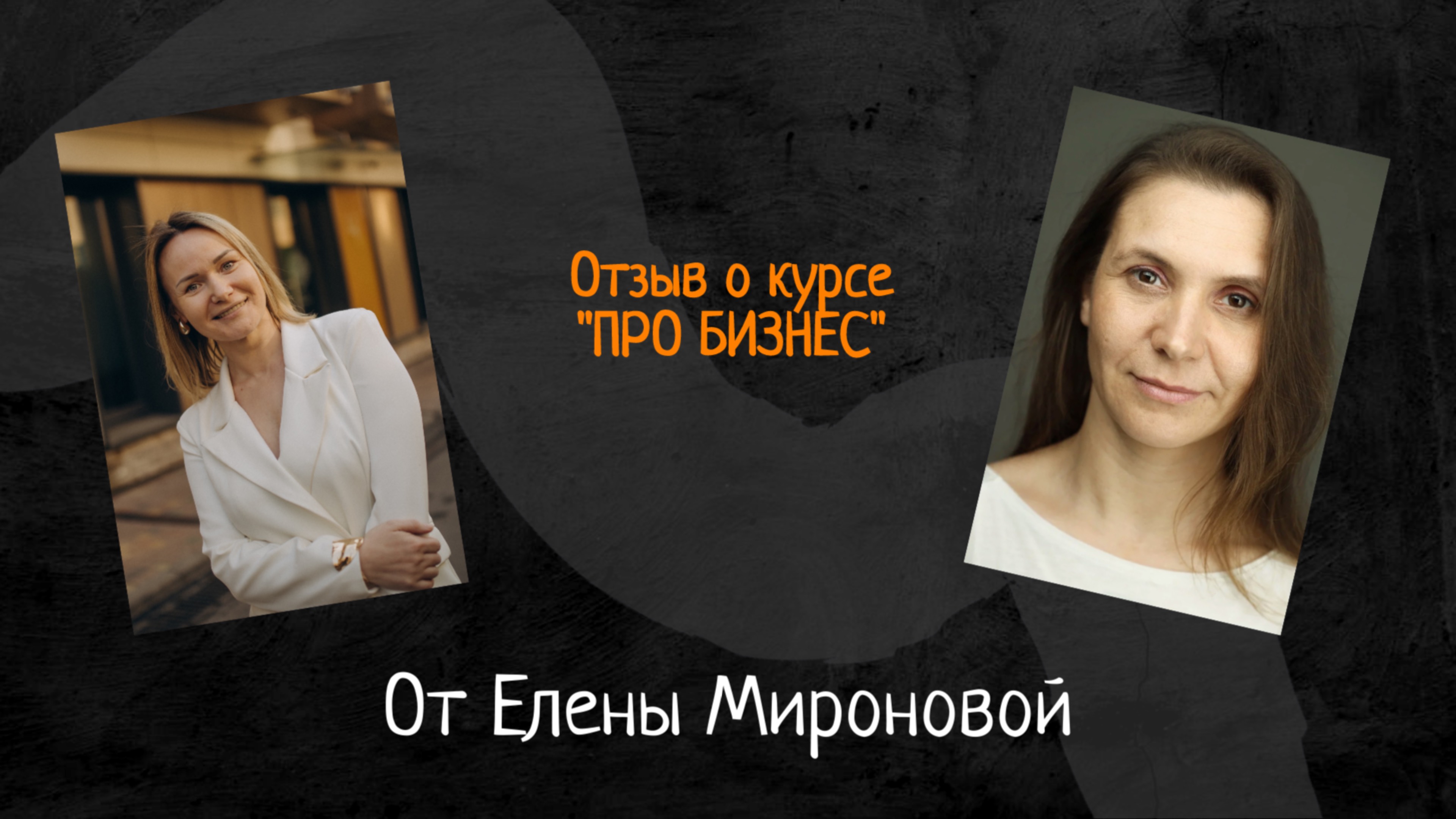 Отзыв Елены Мироновой о курсе "ПРО БИЗНЕС" для аниматоров и руководителей праздничных агентств