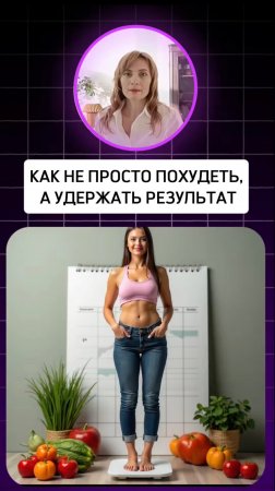 КАК НЕ ПРОСТО ПОХУДЕТЬ, А УДЕРЖАТЬ РЕЗУЛЬТАТ