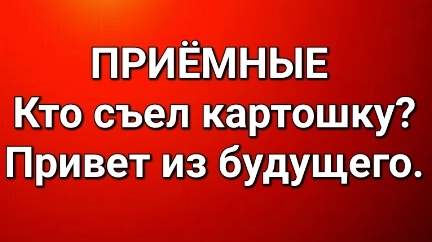 Приёмные/Обзор.