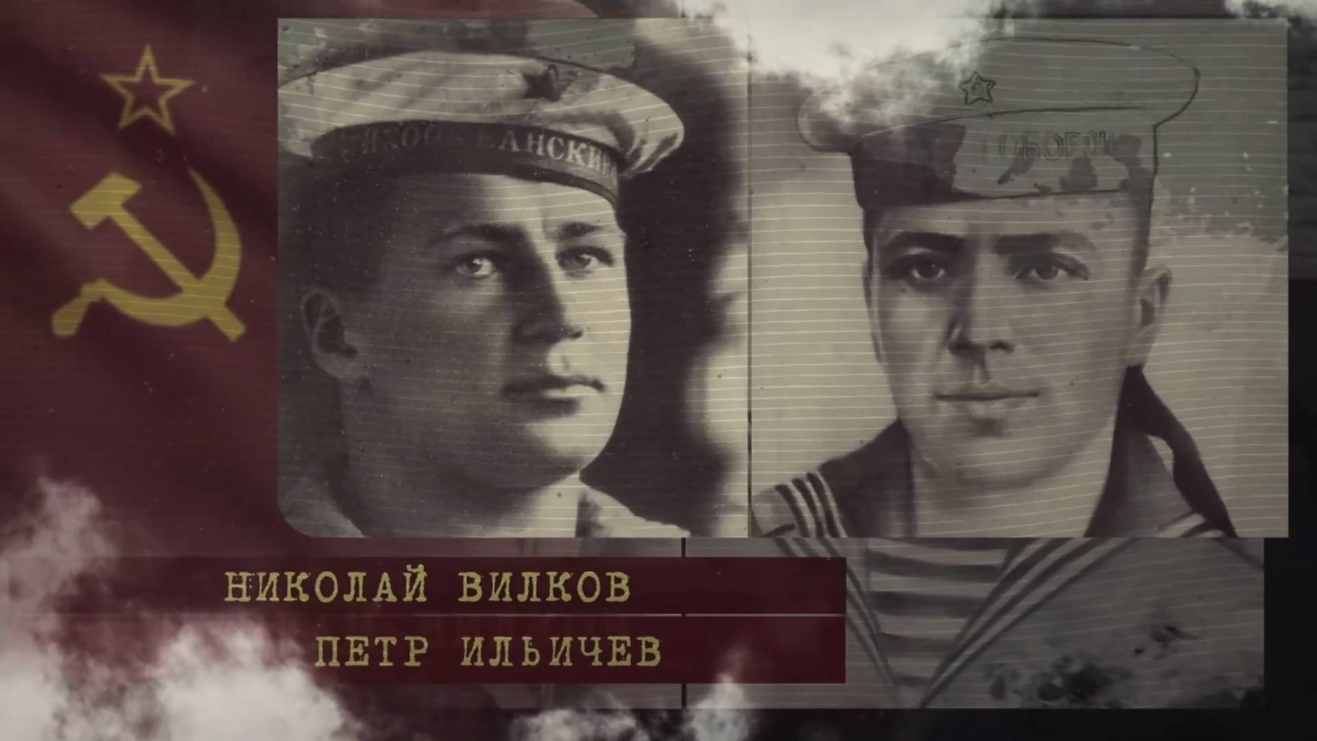 Подвиг Николая Вилкова и Петра Ильичева