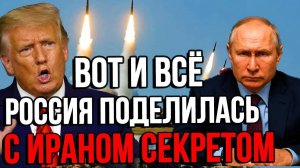 Вот и всё! Русские ПОДЕЛИЛИСЬ с Ираном СЕКРЕТОМ. РФ задела САМЫЙ чувствительный нерв Израиля.