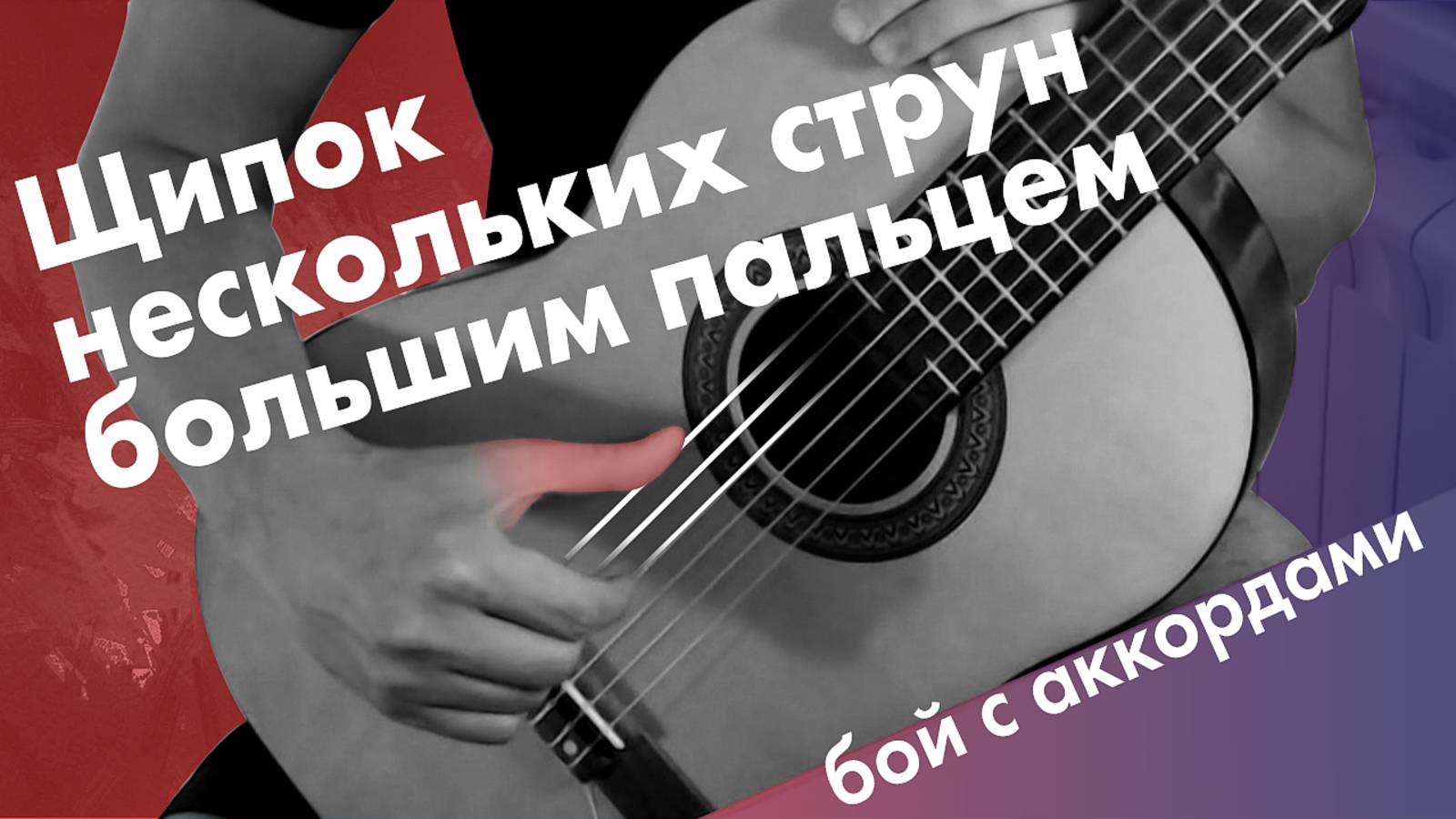 29) Щипок большим пальцем нескольких струн | Игра боем с аккордами на гитаре | Уроки гитары детям