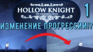 ЗАХОДИТЕ В ЦВЕТОЧНЫЙ МАГАЗИН УНН | The  Glimmering Realm 1 | Зе глиммеринг реалм мод Холлоу найт 1