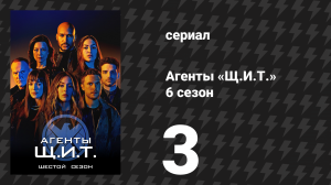 Агенты «Щ.И.Т.» 6 сезон 3 серия «Страх и ненависть на планете Китсон» (сериал, 2019)