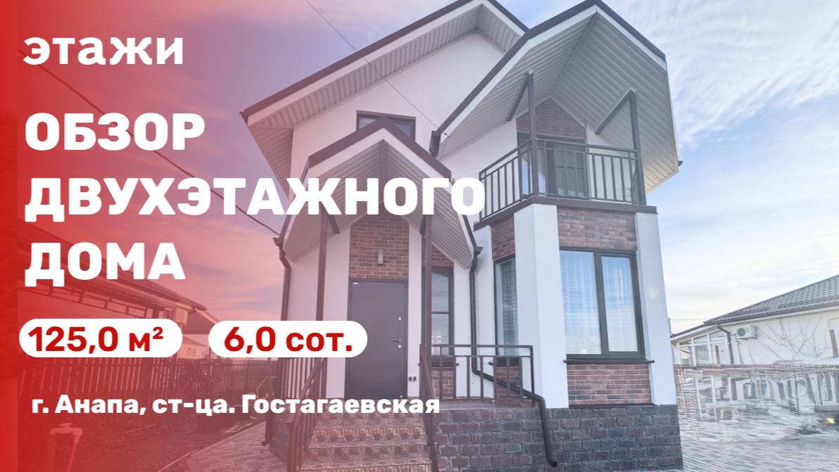 Двухэтажный жилой дом в ст-це. Гостагаевская